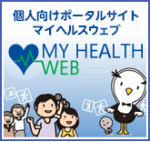 健康ポータルサイトマイヘルスウェブ
