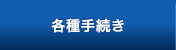 各種手続き
