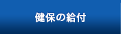 健保の給付