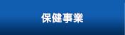 保健事業