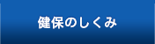 健保のしくみ