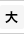 大