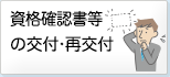 資格確認書等の交付・再交付