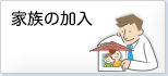 家族の加入