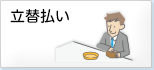 立替払い
