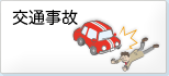 交通事故