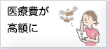医療費が高額に