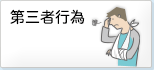 第三者行為