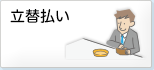 立替払い