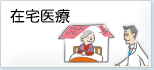 在宅医療