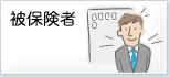 被保険者
