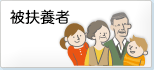 被扶養者