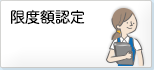 限度額認定