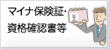 マイナ保険証・資格確認書等