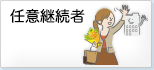 任意継続者