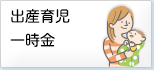 出産育児一時金
