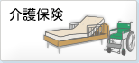 介護保険