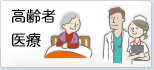 高齢者医療