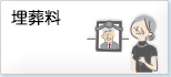 埋葬料