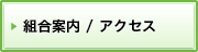 組合案内／アクセス