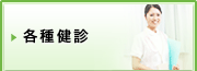 各種健診