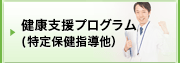 健康支援プログラム（特定保健指導他）