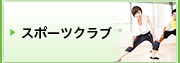 スポーツクラブ