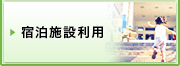 宿泊施設利用