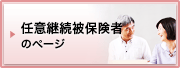 任意継続被保険者のページ