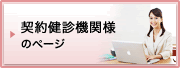 契約機関ご担当者様のページ