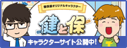 健と保　けんぽれん