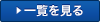 一覧を見る