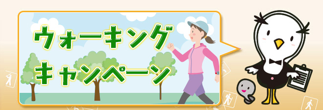 ウォーキングキャンペーン
