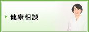 健康相談