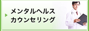 メンタルヘルスカウンセリング