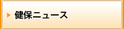 健保ニュース
