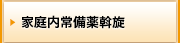 家庭内常備薬斡旋の受付期間外