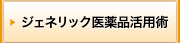 ジェネリック医薬品活用術