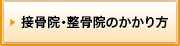 接骨院・整骨院のかかり方