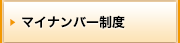 マイナンバー制度