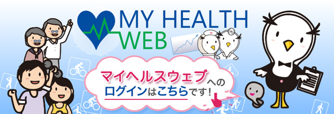 マイヘルスウェブ