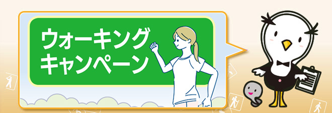 ウォーキングキャンペーン