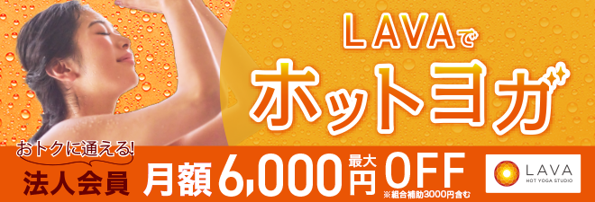 ホットヨガスタジオLAVA