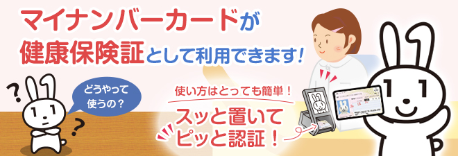 マイナンバーカートが保険証として利用できます