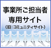 コミュニティサイト