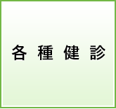 各種健診
