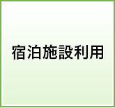 宿泊施設利用