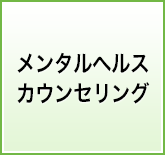 メンタルヘルスカウンセリング