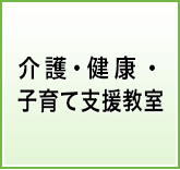 介護・健康・子育て教室