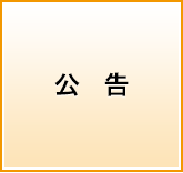 公告